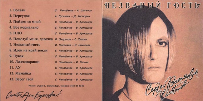 альбом Незваный гость альбом Незваный гость